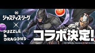 パズドラ「ジャスティス・リーグ コラボガチャ」34連 2