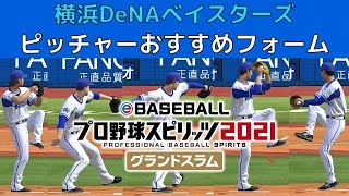 【プロスピ2021】横浜DeNAベイスターズ　投手フォーム変更　プロ野球スピリッツ2021