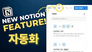 노션 자동화 기능 사용하는 방법, (Notion 새 기능 출시)