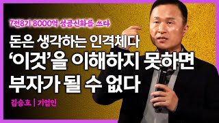 돈을 이해하지 못하면 부자가 될 수 없다고? '이것'을 이해하지 못하면 망하는건 시간 문제? 내 돈을 지키는 현명한 방법! 김승호 | 기업인