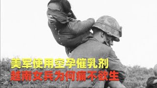 越南战争，美军对越使用空孕催乳剂，越南女兵为何会痛不欲生？