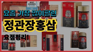 정관장홍삼 추천 판매순위 Top10 || 가격 평점 후기 비교