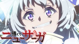 TVアニメ『強くてニューサーガ』第1弾PV｜2025年7月からTOKYO MX、ABCにて放送開始