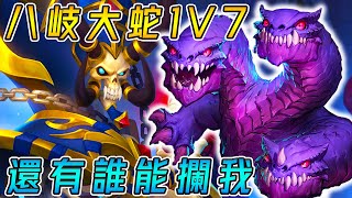 八岐大蛇1V7🐍還有誰能攔我！貓咪靈魂賄賂...100%勝率不敗神話!!!《爐石戰記:英雄戰場》Hearthstone Battlegrounds #928