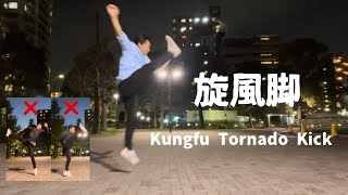 少林拳入門 旋風脚 Kungfu Tornado Kick Tutorial (3 Steps)