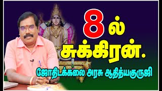 0184 - SUKRAN IN 8th HOUSE - எட்டில் சுக்கிரன்.#adityaguruji #jothidam