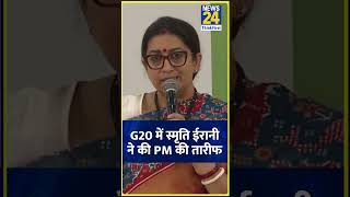 G20 में Smriti Irani ने PM Modi की जमकर की तारीफ, वीडियो में सुनिए | News 24