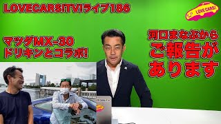 ご報告があります／マツダMX-30／ドリキンとコラボ 【LOVECARS!TV! ライブ187】