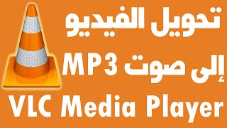 تحويل ملفات الفيديو الي صوت mp3 ببرنامج VLC