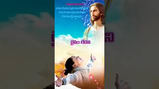 కనురెప్ప పాటైన#jesuswhatsappstatus #jesussong#jesussongstelugu#ytshort #youtubeshorts #jesus