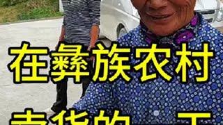 大凉山卖货郎的一天我的乡村生活 卖货郎小高 卖货实拍 大凉山彝族农村 vlog