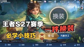 王者S27赛季设置小技巧，一键换装，你学会了吗？王者一键换装