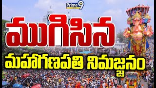 ముగిసిన ఖైరతాబాద్ మహాగణపతి నిమజ్జనం | Khairatabad Ganesh Immersion 2024 | Prime9 News