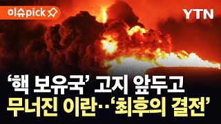 [이슈픽] '핵 보유국' 고지 앞두고 '최후통첩'…완전한 핵 포기 전 세계 긴급 타전 / YTN