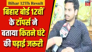 BSEB Bihar Board 12th Result 2024: बिहार बोर्ड 12वीं टॉपर Tushar Kumar को सबको सुनना चाहिए | News