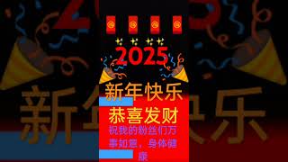 2025啦！祝大家新年快乐#新年快乐#happy new year