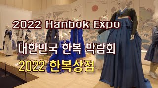 (4K)2022 한복상점, 대한민국 한복 박람회(2022 Korea Hanbok Expo, Korea Traditional Clothing, Hanbok Expo)