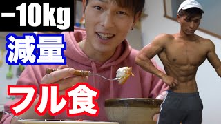 【フル食】減量　1日の食事とカロリー【筋トレ】