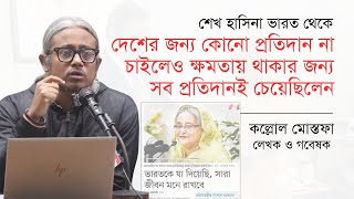 ভারত থেকে দেশের জন্য না চাইলেও ক্ষমতায় থাকার জন্য সব প্রতিদানই চেয়েছিলেন হাসিনা | কল্লোল মোস্তফা