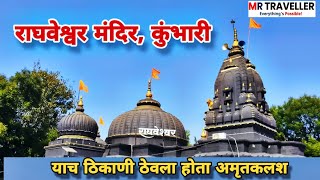 याच ठिकाणी ठेवला होता अमृतकलश ,राघवेश्वर मंदिर कुंभारी Raghaveshwar Temple kumbhari