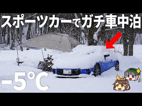 【過酷】大雪が降る極寒のキャンプ場でスポーツカー車中泊【ゆっくり実況/トヨタGR86】