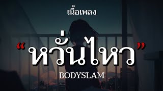 หวั่นไหว - BODYSLAM (เนื้อเพลง)