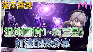 【崩壞:星穹鐵道】混沌回憶1~3「三星」打法攻略分享 - 藥王垂跡 | 馬修Matthew