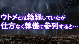 【修羅場】ウトメとは絶縁していたが仕方なく葬儀に参列すると…【2ちゃんねる@修羅場・浮気・因果応報etc】