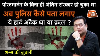 EP 881: पोस्टमार्टम के बिना ही अंतिम संस्कार हो गया,पुलिस कैसे पता लगाए ये हार्ट अटैक था या क़त्ल?