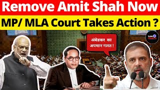 Remove Amit Shah Now; MP/ MLA Court Takes Action? #lawchakra #supremecourtofindia #analysis