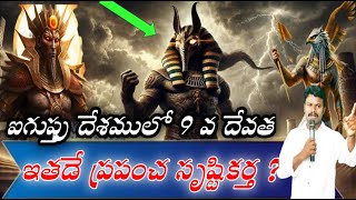 🛑 ఐగుప్తు 9 వ దేవత కు? దేవుడు ఎందుకు తీర్పు తీర్చారు |||  Ra God's in Egypt Pastor Varaprasad