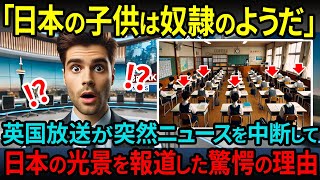 【海外の反応】「今すぐ日本の子どもを映せ！」英国放送BBCが突然ニュースを打ち切り、日本特集を放送し始めた衝撃の理由とは？！