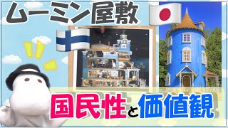 実は違った、ムーミン屋敷の東西比較　日本とフィンランドのムーミン屋敷の違いは家族観？！【３分で解説！ムーミンの世界】【岡田斗司夫切り抜き】