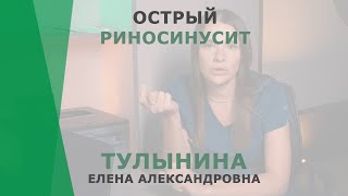 Острый риносинусит | Тулынина Елена Александровна | Отоларинголог КОРЛ Казань