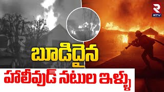 బూడిదైన  హాలీవుడ్ నటుల ఇళ్ళు.. || Los Angeles Fire Incident || Wild Fire In US || RTV