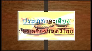 วิชาดนตรี เรื่องประเภทและเสียงของเครื่องดนตรีไทย ระดับชั้นประถมศึกษาปีที่ 4