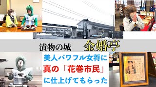 漬物の城！パワフル女将に真の”花巻市民”に仕立てていただきました！