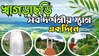 খাগড়াছড়ি সব দর্শনীয় স্থান এক দিনে || একদিনে খাগড়াছড়ি ভ্রমণ || খাগড়াছড়ি ভ্রমণ গাইড ২০২৪।