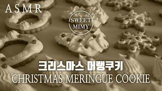 [ASMR] 크리스마스 머랭쿠키 / How to make Christmas Meringue Cookies (No Music) / SweetMimy