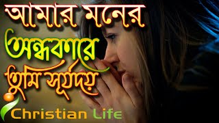 আমার মনের অন্ধকারে তুমি সূর্য দাও | Amar Moner Andhakare Tumi | Bengali Christian Song | Devotional