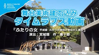 【舞台美術建て込みタイムラプス撮影】『ふたりの女 平成版 ふたりの面妖があなたに絡む』唐十郎×宮城聰　ふじのくに⇆せかい演劇祭｜World Theatre Festival Shizuoka 2022