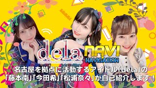 名古屋を拠点に活動するアイドル「dela」の「藤本南」「今田希」「松浦奈々」が自己紹介します！【dela NAVI  VOL.１】