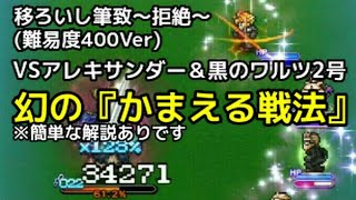 【FFRK】移ろいし筆致～拒絶～ VSアレキサンダー\u0026黒のワルツ2号(難易度400) -幻の『かまえる戦法』-