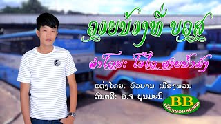 ຄອຍນ້ອງທີ່ບຄສ ຮ້ອງໂດຍ ໂອໄດ ສາຍນ້ຳມັງ คอยน้องที่บคส ศิลปีน โอได สายน้ำมังlເພງລາວlเพลงลาวlເພງລາວ2019