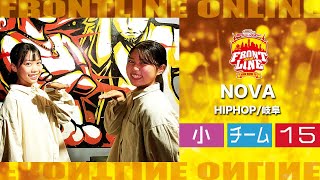 FRONTLINEオンライン大会vol.006　チームコンテスト小学生部門　エントリーNo.15 NOVA(HIPHOP/岐阜)