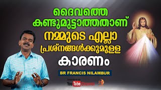 നമ്മുടെ എല്ലാ പ്രശ്നങ്ങൾക്കുമുള്ള കാരണം... ദൈവത്തെ ഇതുവരെ കണ്ടുമുട്ടാത്തതാണ്...