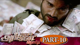 Arjun Reddy Tamil Full Movie Part 10 | Vijay Devarakonda | Pooja Jhaveri | Latest Tamil Full Movies