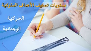 الأهداف السلوكية في المجال النفس حركي