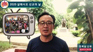 캄보디아 선교사 전복남 신부 인터뷰 [2020 SMD]