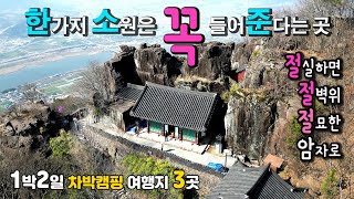 구례 사성암 두꺼비다리 소원성취 국내여행 꼭 가봐야 할 국내 1박2일 여행지 3곳 수직 절벽위 암자, 신비한 대나무 숲, 두꺼비 다리, 강변드라이브길